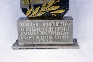 НАГРАДА НА ПРЕДПРИЯТИЕ, ЗЛАТОУСТ! ОГРОМНАЯ, ПОБЕДИТЕЛЮ! R