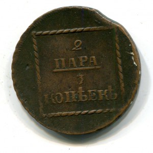 2 пара-3 копейки 1773