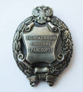 Заслуженный работник транспорта РФ