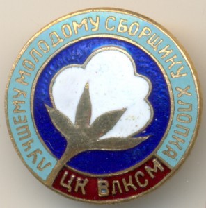 ЦК ВЛКСМ, Лучшему молодому сборщику хлопка.