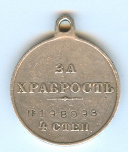 За Храбрость 4 ст № 198093 на писаря