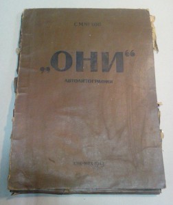 Автолитографии С.М.Чехов "ОНИ" 1943 год.