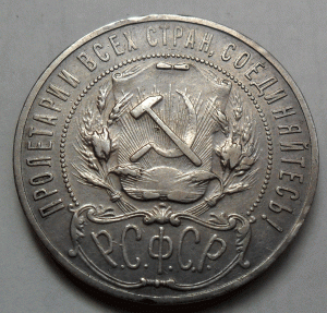 Рубль 1922 г.  АГ