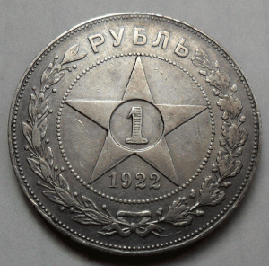 Рубль 1922 г.  АГ