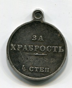 За Храбрость 4 ст. №949742