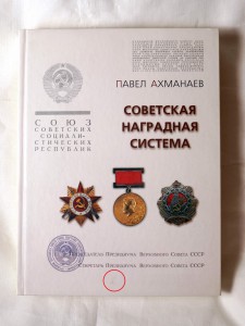 Книга "Советская наградная система" Ахманаева П.В.