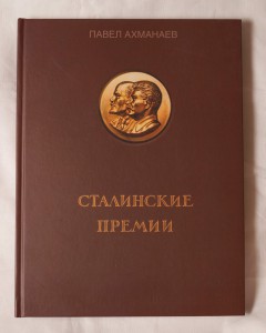 Книга "Сталинские премии" Ахманаева П.В.