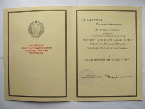 Заслуженный Энергетик РСФСР + грамота.