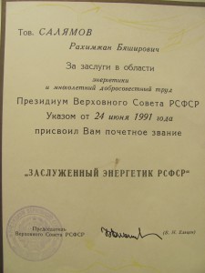 Заслуженный Энергетик РСФСР + грамота.