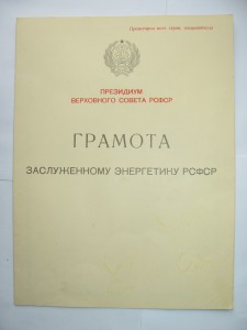 Заслуженный Энергетик РСФСР + грамота.