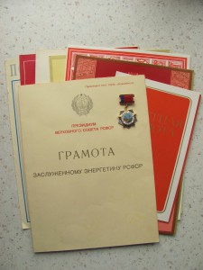 Заслуженный Энергетик РСФСР + грамота.