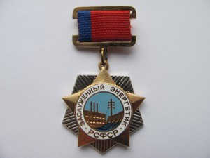 Заслуженный Энергетик РСФСР + грамота.