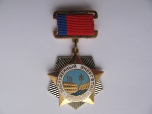 Заслуженный Энергетик РСФСР + грамота.