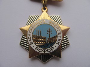 Заслуженный Энергетик РСФСР + грамота.