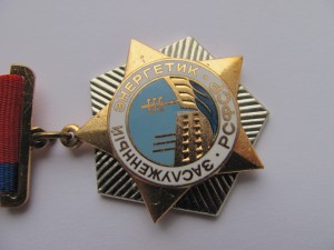 Заслуженный Энергетик РСФСР + грамота.