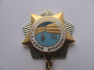 Заслуженный Энергетик РСФСР + грамота.