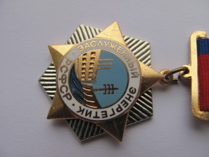Заслуженный Энергетик РСФСР + грамота.