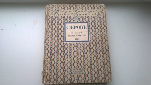 И.Грабарь, Валентин Александрович Серов: Жизнь и творчество