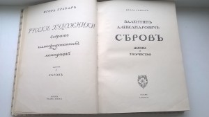 И.Грабарь, Валентин Александрович Серов: Жизнь и творчество