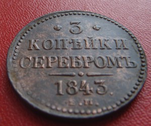 3 копейки серебром 1843 ЕМ