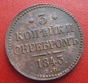 3 копейки серебром 1843 ЕМ