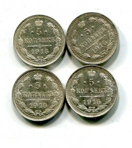 5 копеек 1915 (4 монеты)