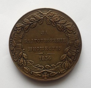 Медаль в честь генерал-майора М.П.Бахтина