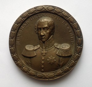 Медаль в честь генерал-майора М.П.Бахтина