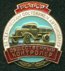 Общественный Контролер за техсостоянием автомобилей РСФСР