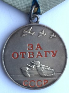 За отвагу ПРЕКРАСНОЕ состояние