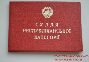 Удостоверение "Судья республиканской категории" № 819
