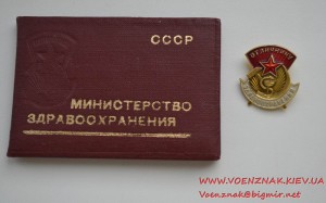 Знак "Отличнику здравоохранения" с документом