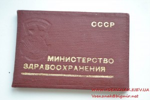 Знак "Отличнику здравоохранения" с документом