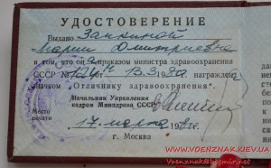 Знак "Отличнику здравоохранения" с документом