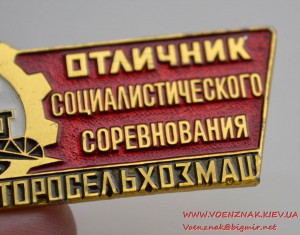 Отличник социалистического соревнования минтракторосельхозма