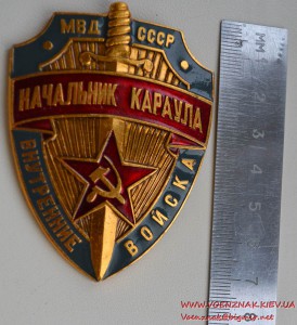 Знак "Начальник караула". Внутренние войска МВД СССР