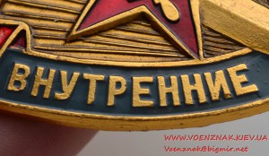 Знак "Начальник караула". Внутренние войска МВД СССР