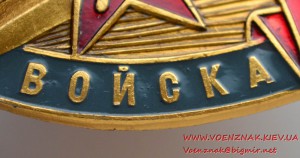 Знак "Начальник караула". Внутренние войска МВД СССР