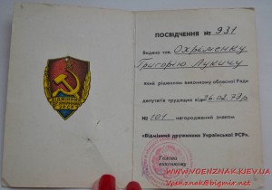 Знак "Відмінний дружинник УРСР" с удостоверением