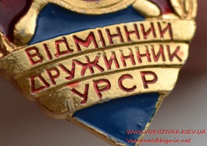 Знак "Відмінний дружинник УРСР" с удостоверением