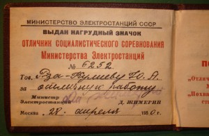 Документы к отличникам (1934,1942,1950 и 1965гг.)