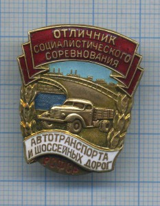 ОСС автотранспорта и шоссейных дорог  РСФСР  большая И