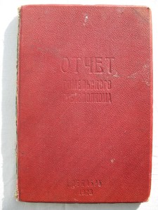 Отчет Гомельского ГУБИСПОЛКОМА 1923г.