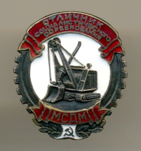 Отличник МСДМ 1-й тип