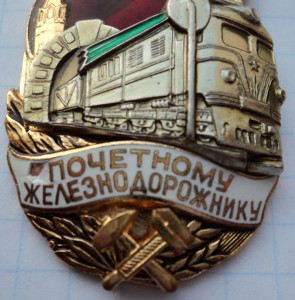 Знак "Почётному железнодорожнику" № 139 584.