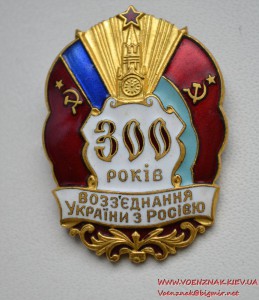 Знак "300 років возз'єднання України з Росією"