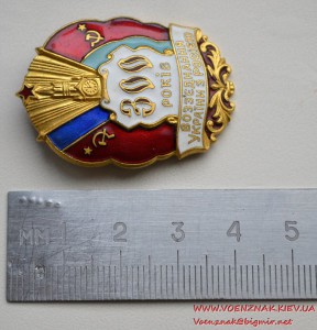 Знак "300 років возз'єднання України з Росією"