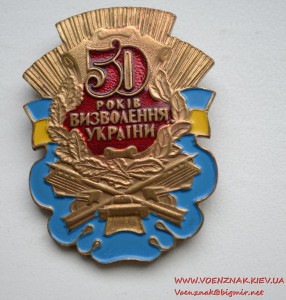 Знак "50 років визволення України"