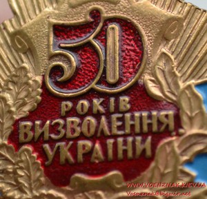 Знак "50 років визволення України"