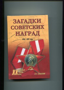 Загадки советских наград. 1918-1991 год.